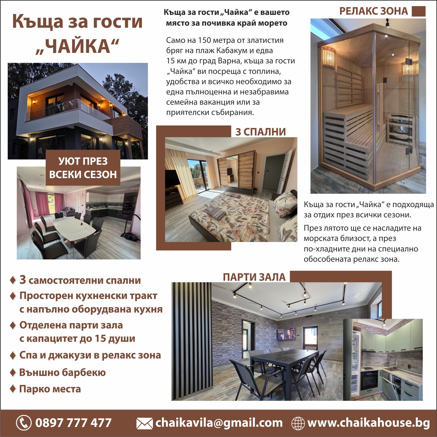 Интериор Къща за гости Чайка